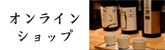 埼玉県上尾市『酒蔵文楽』の公式オンラインショップ