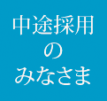 中途採用のみなさま