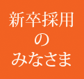 新卒採用のみなさま