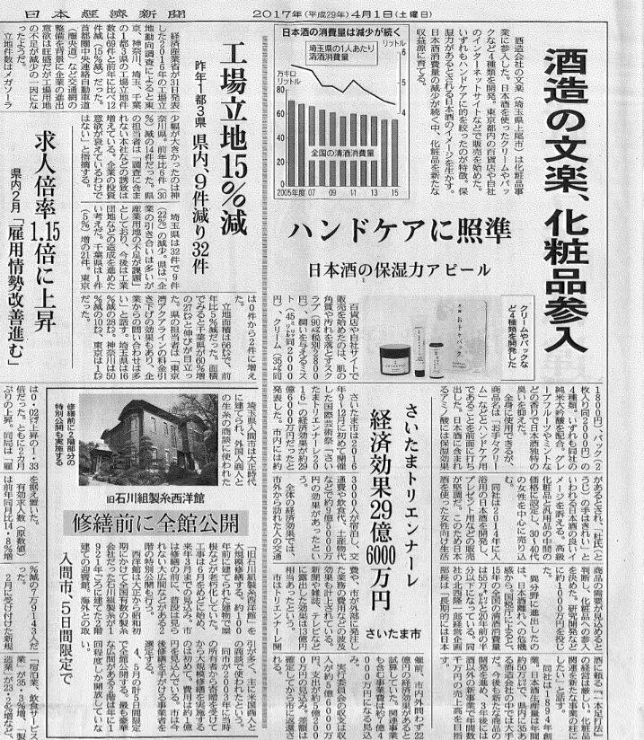 4月1日の日経新聞埼玉版に、文楽の化粧品事業が掲載されました。